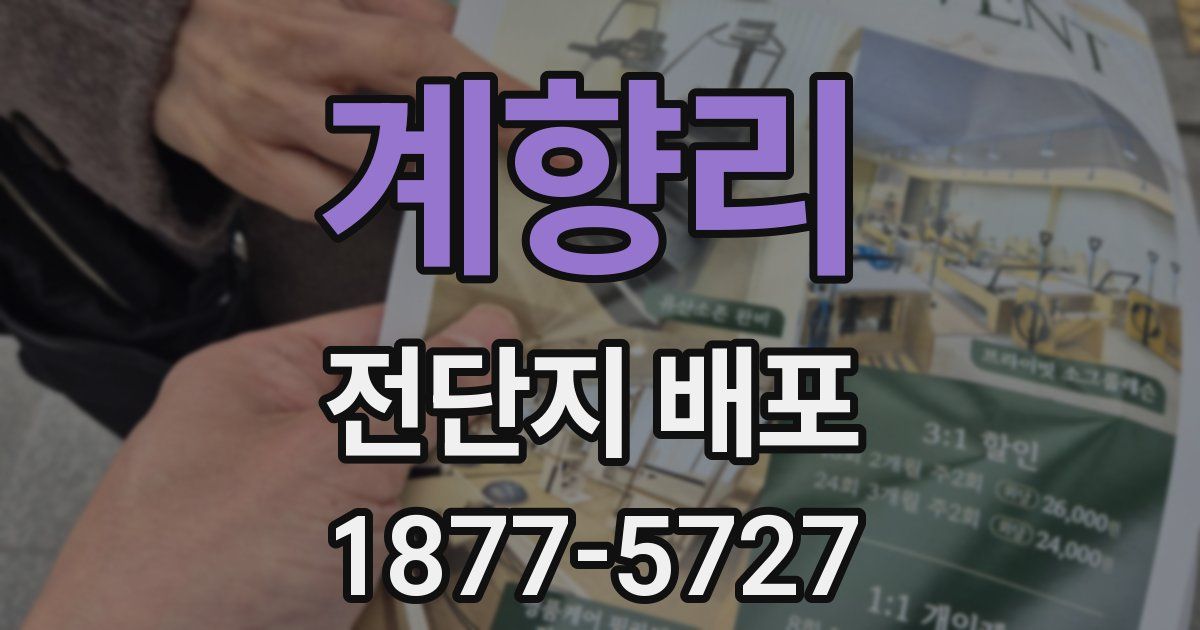 계향리 전단지 배포