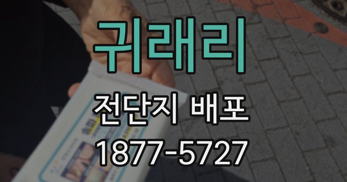 귀래리 전단지 배포