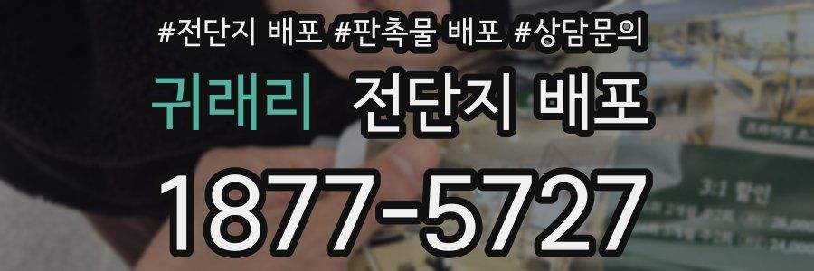 귀래리 전단지 배포