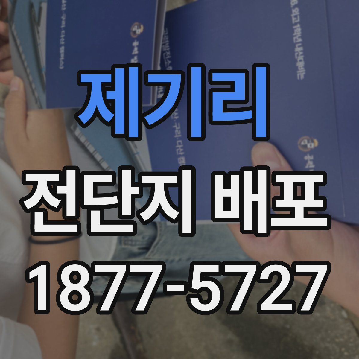 제기리 전단지 배포