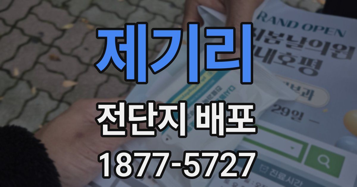 제기리 전단지 배포