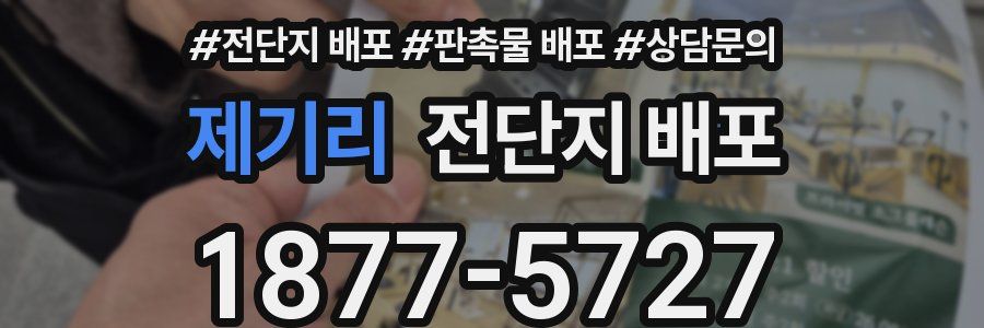 제기리 전단지 배포