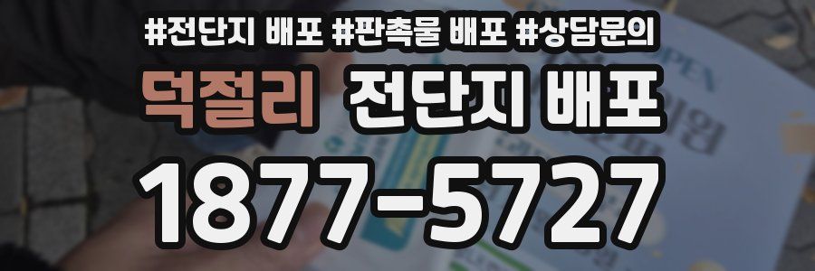 덕절리 전단지 배포