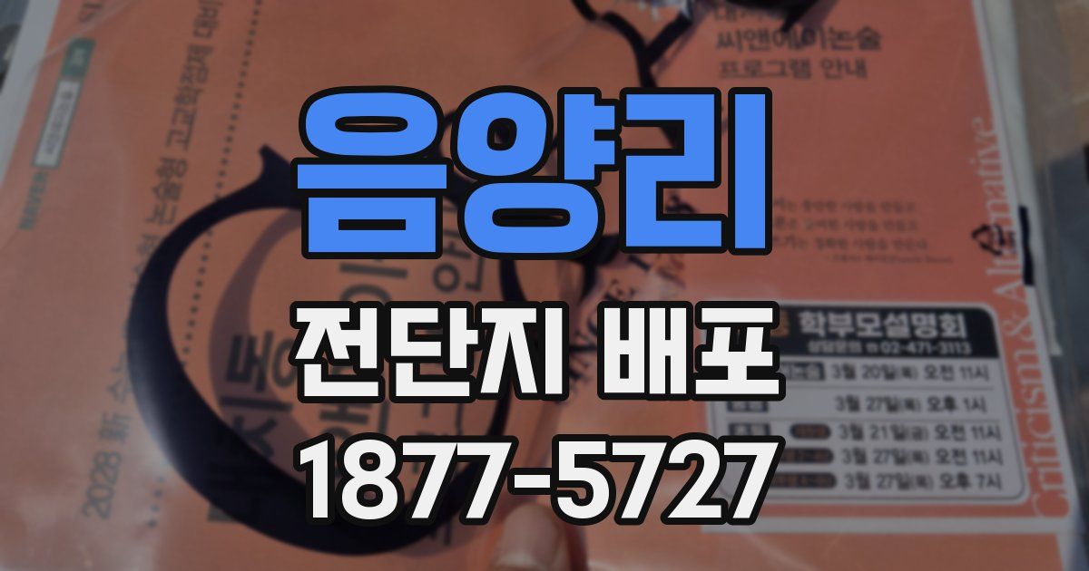 음양리 전단지 배포