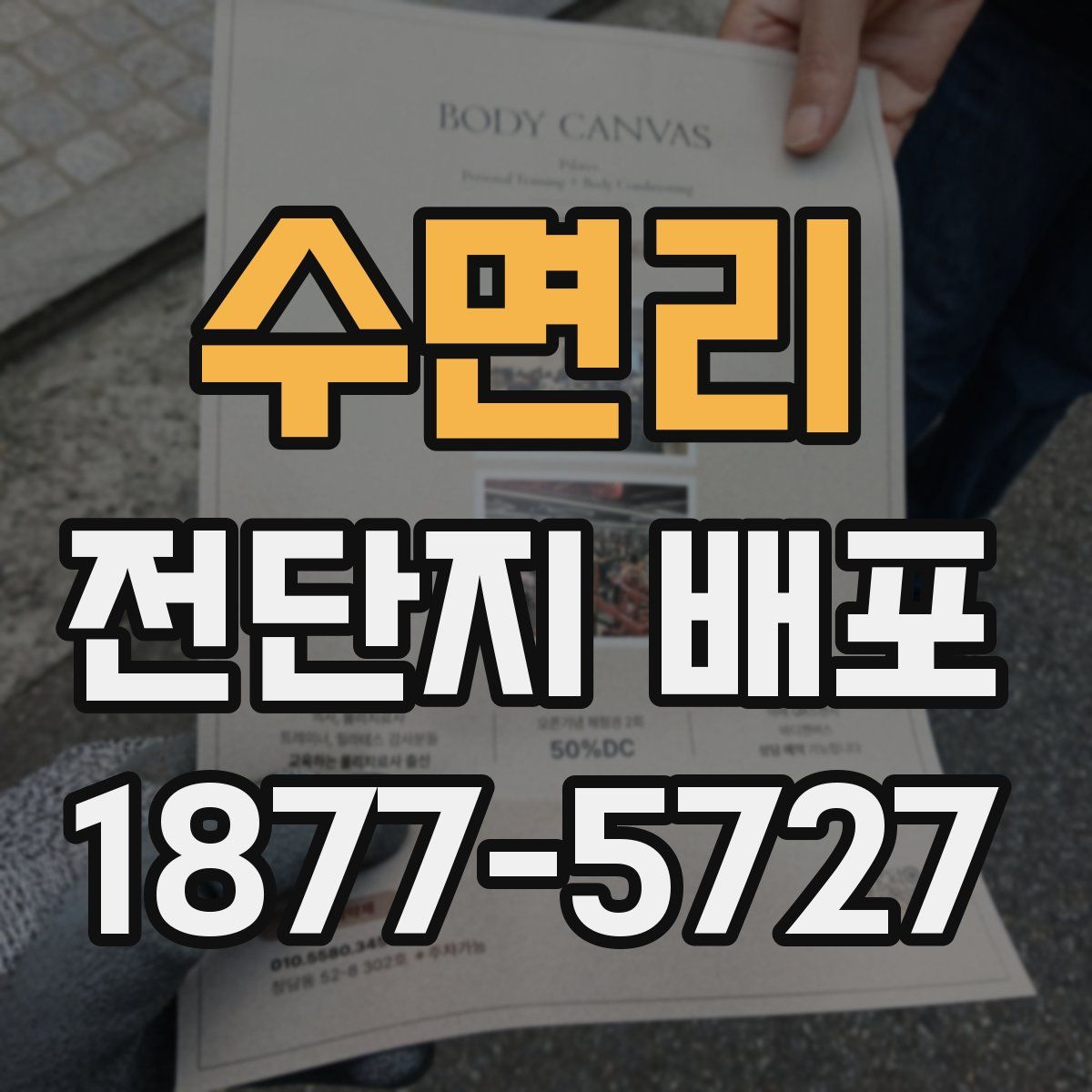 수면리 전단지 배포