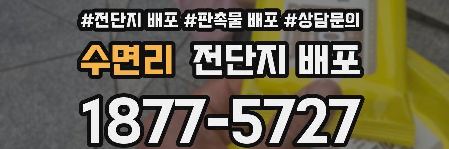 수면리 전단지 배포