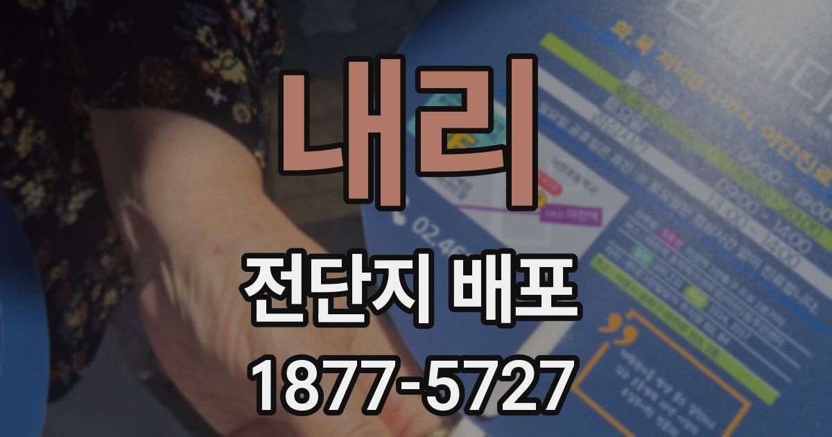 내리 전단지 배포