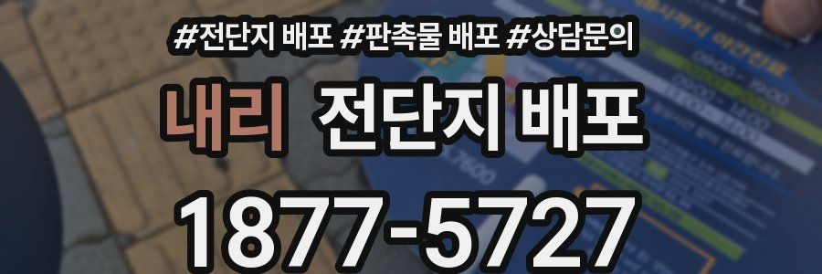 내리 전단지 배포