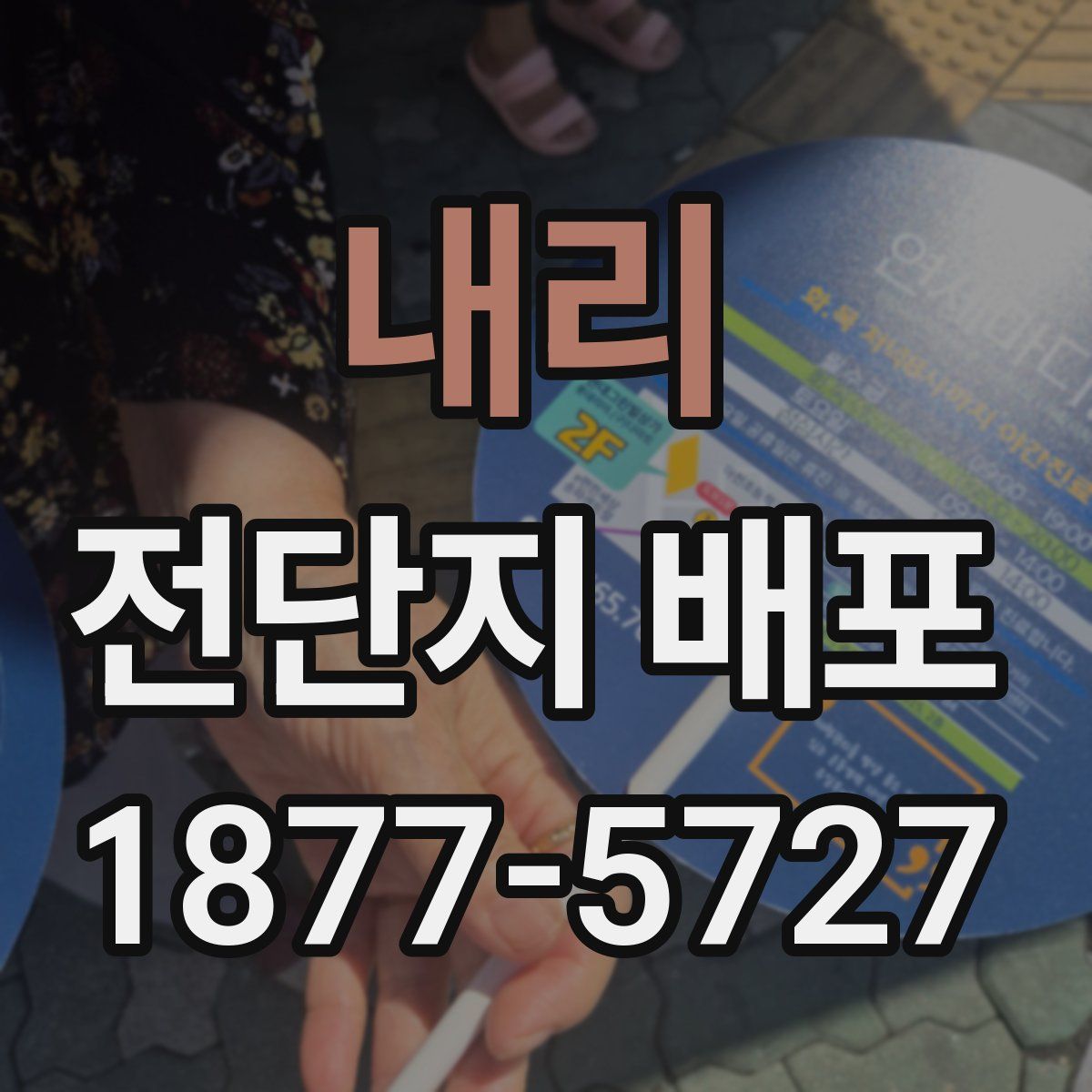 내리 전단지 배포