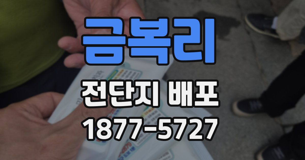 금복리 전단지 배포