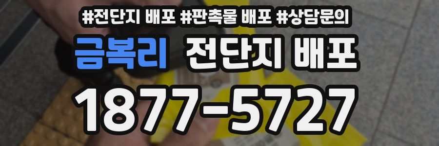 금복리 전단지 배포