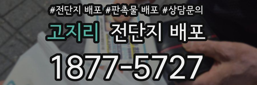 고지리 전단지 배포