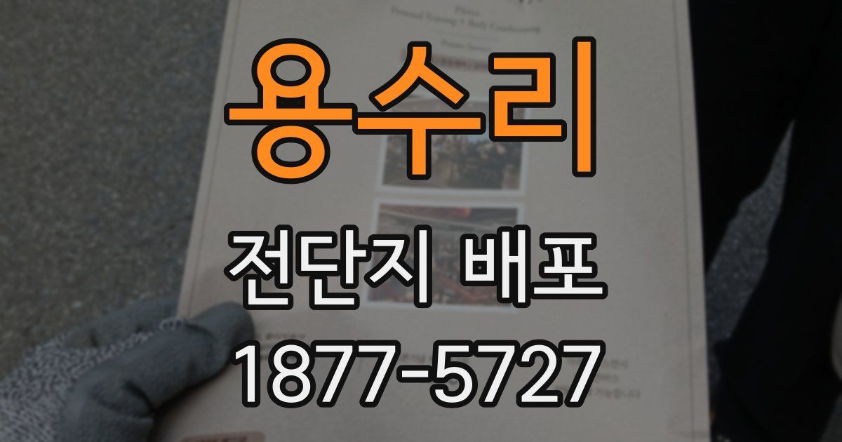 용수리 전단지 배포