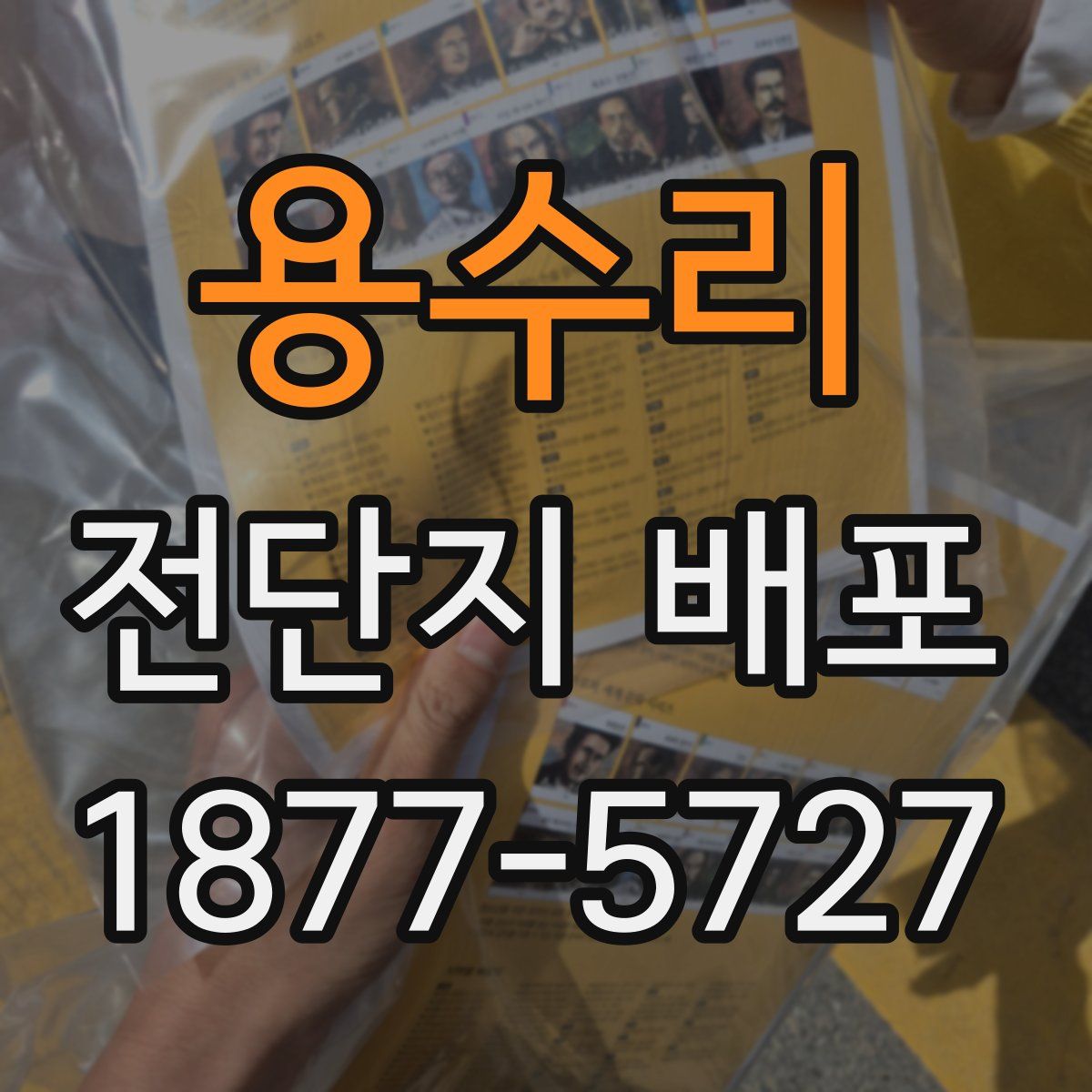 용수리 전단지 배포