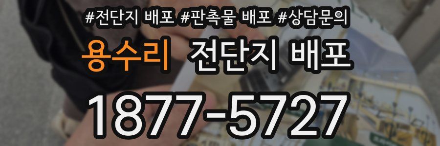 용수리 전단지 배포