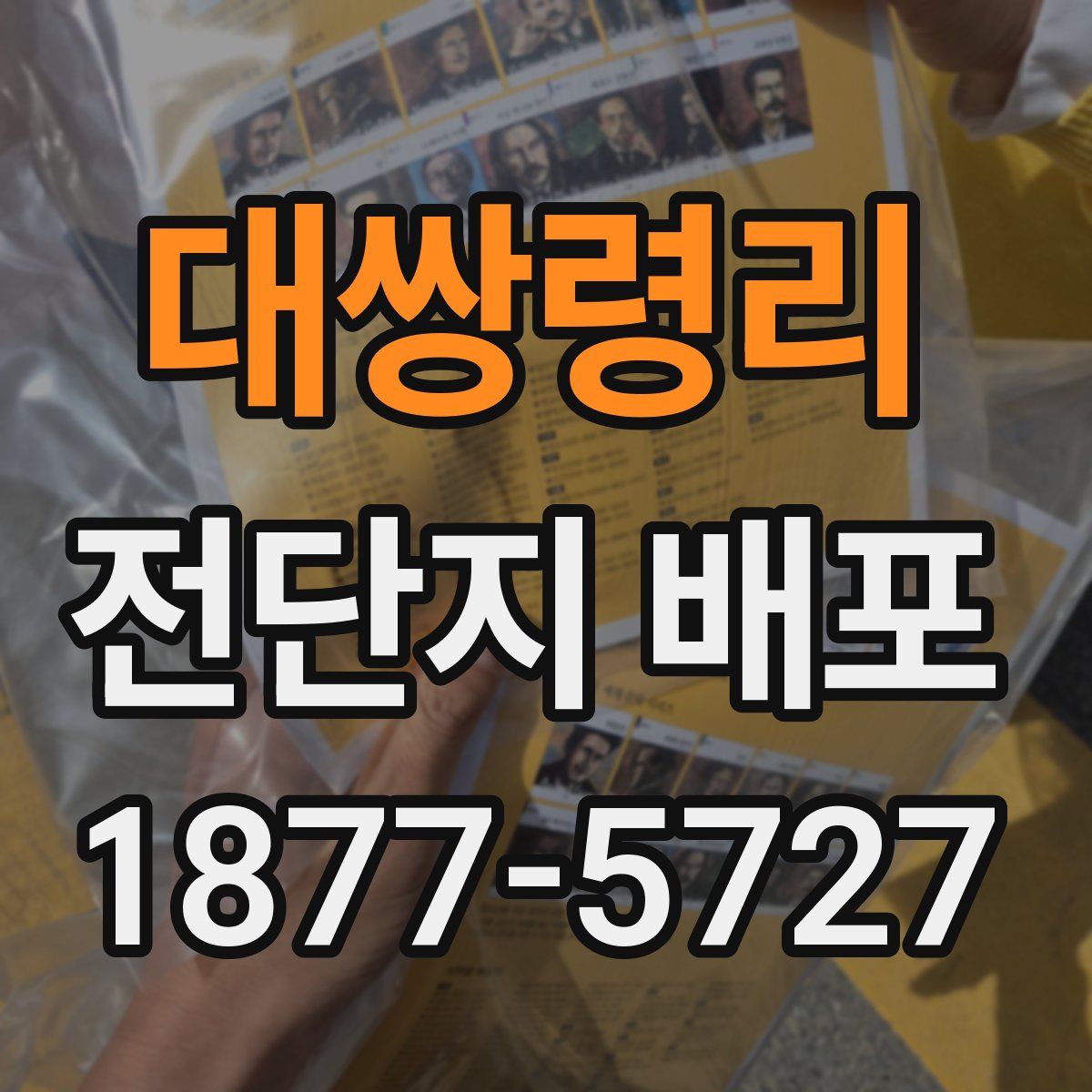 대쌍령리 전단지 배포