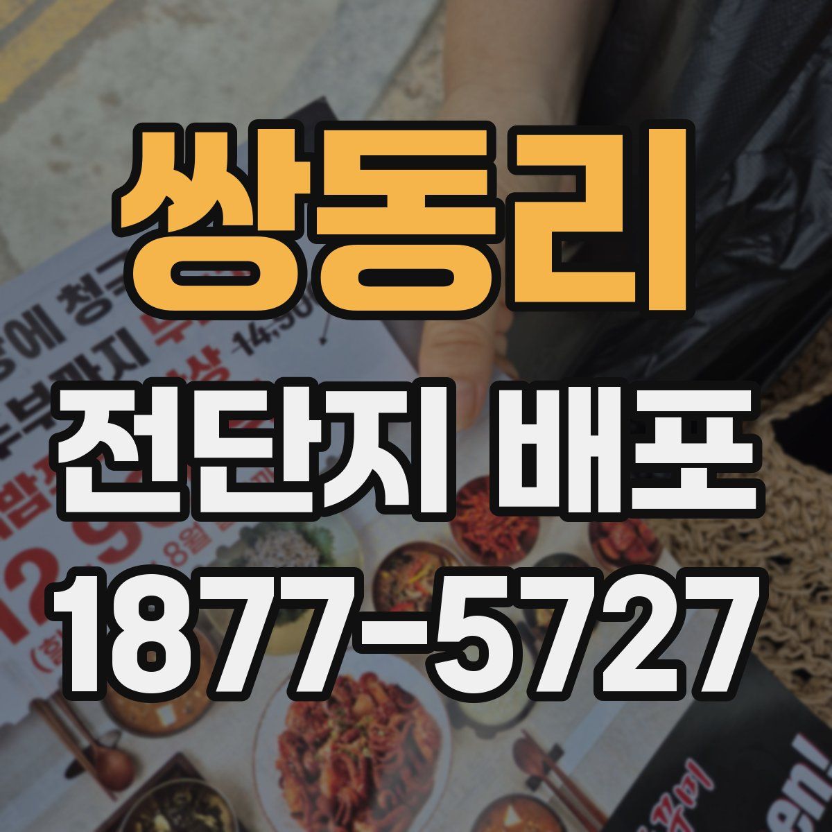 쌍동리 전단지 배포