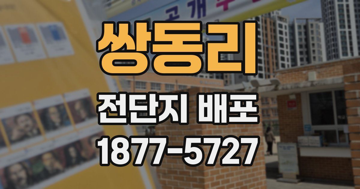 쌍동리 전단지 배포