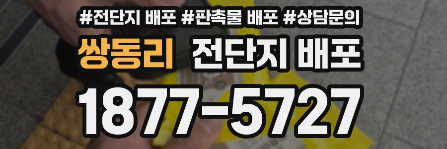 쌍동리 전단지 배포