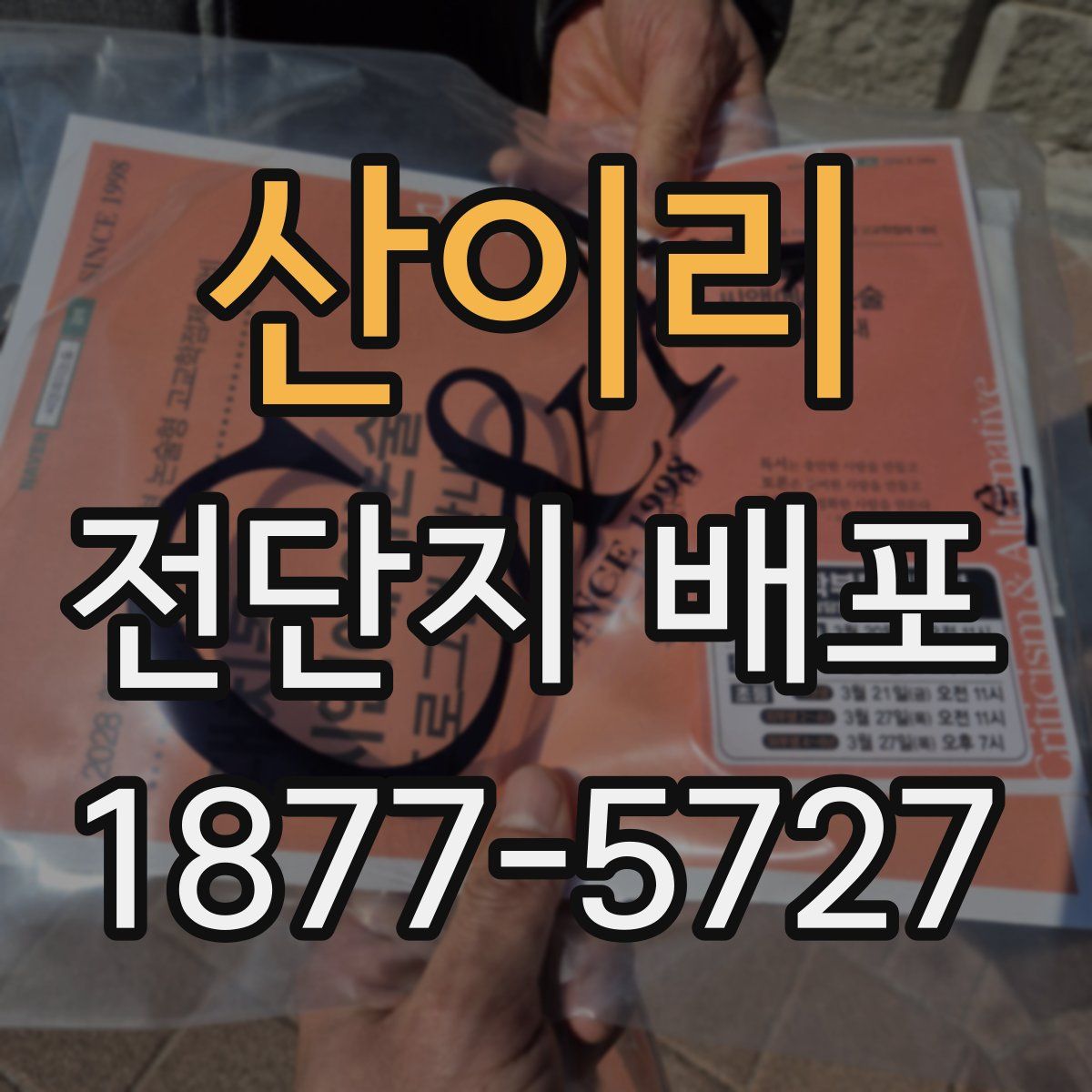 산이리 전단지 배포