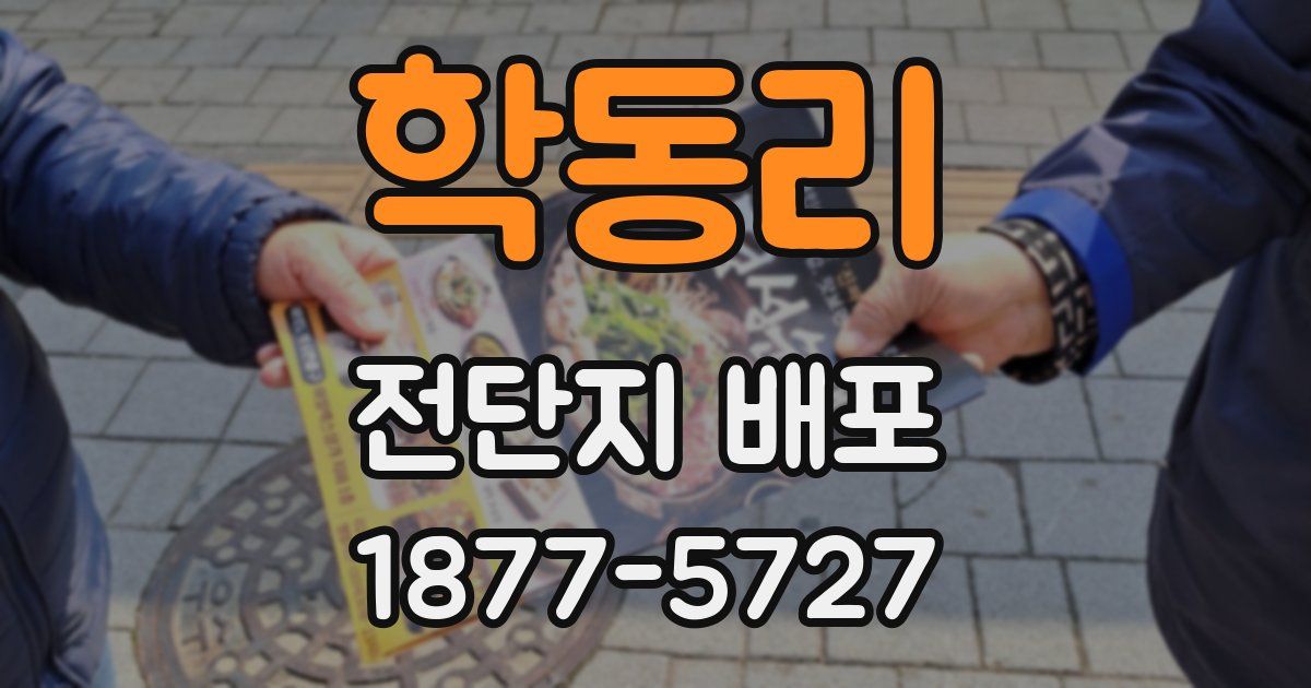 학동리 전단지 배포