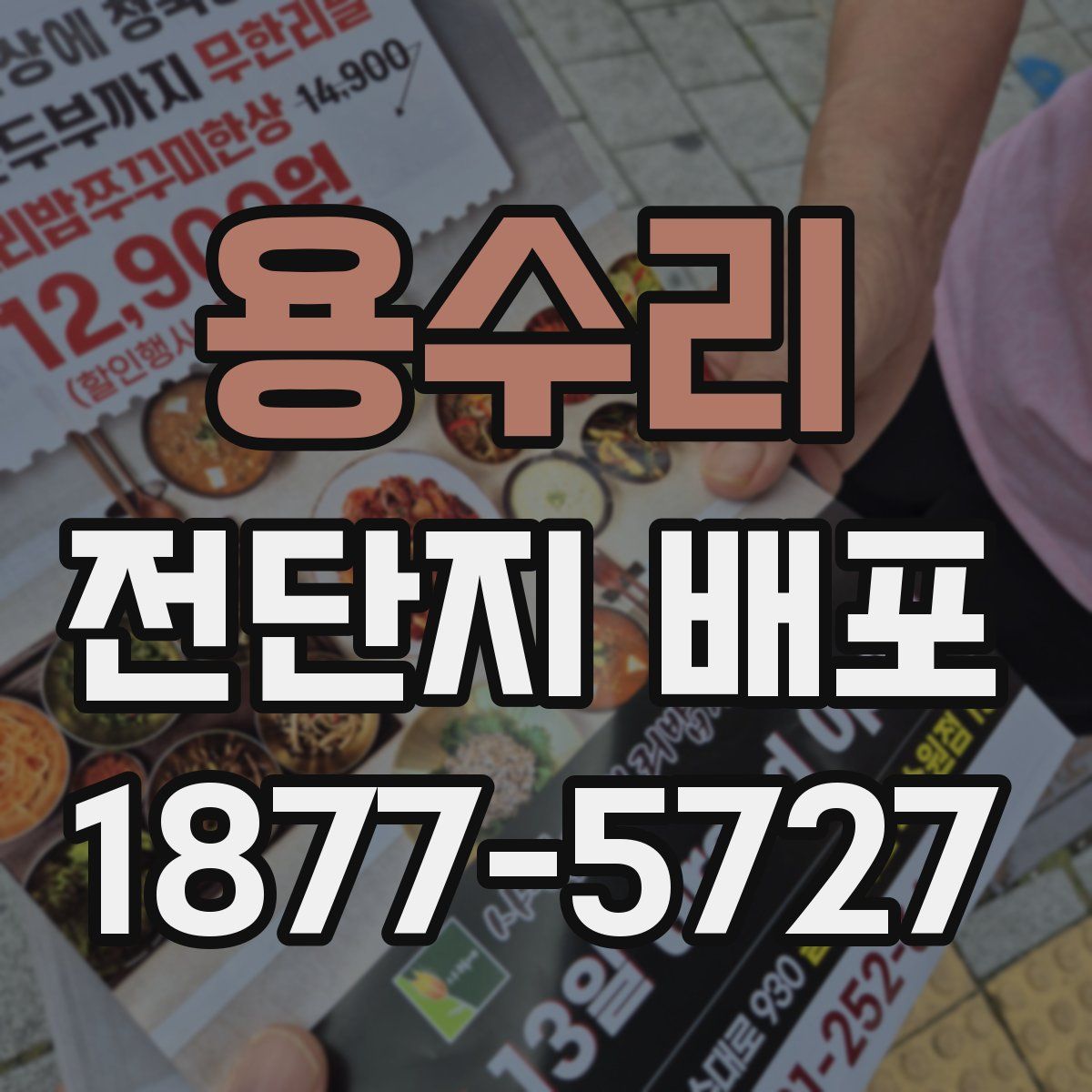 용수리 전단지 배포