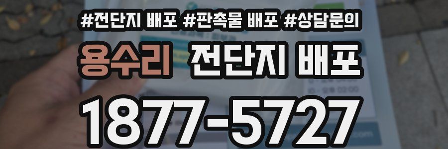 용수리 전단지 배포
