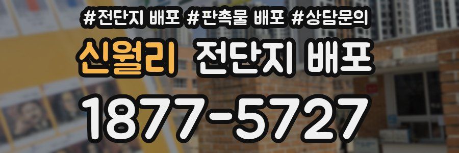 신월리 전단지 배포