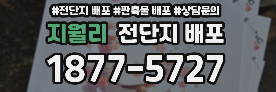 지월리 전단지 배포