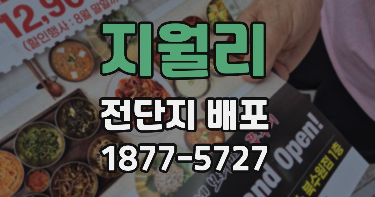 지월리 전단지 배포