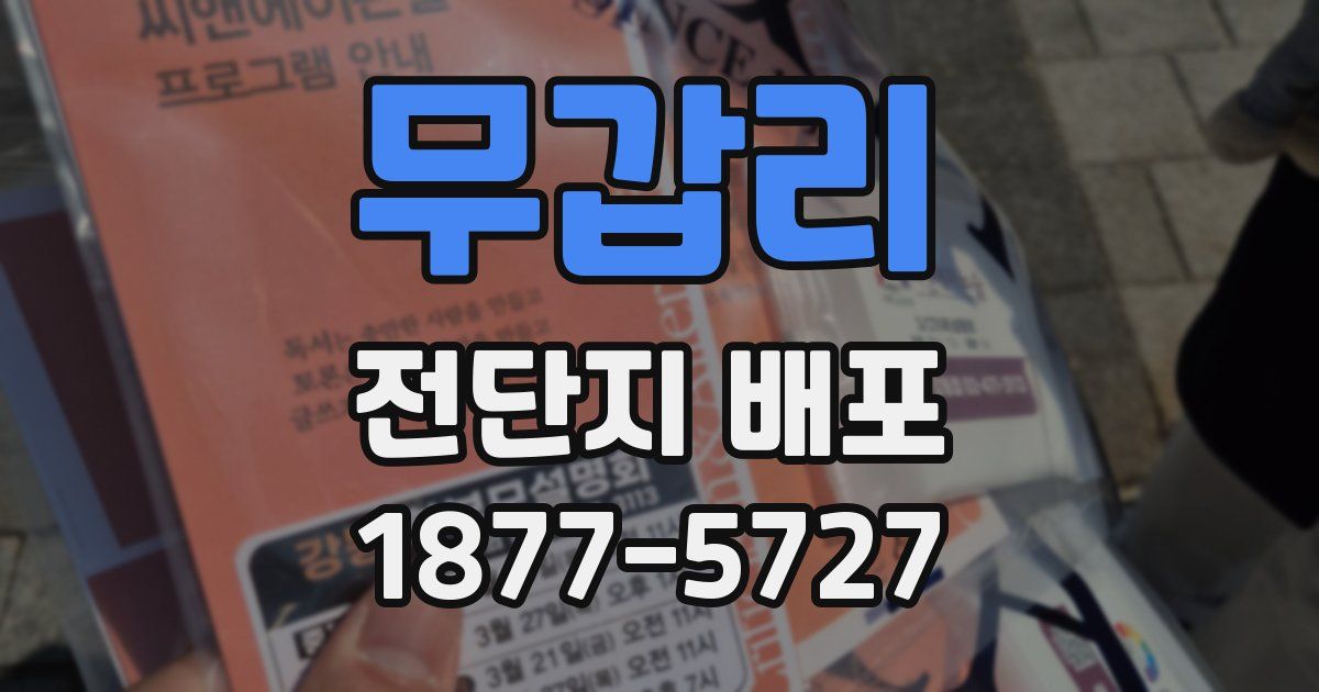 무갑리 전단지 배포