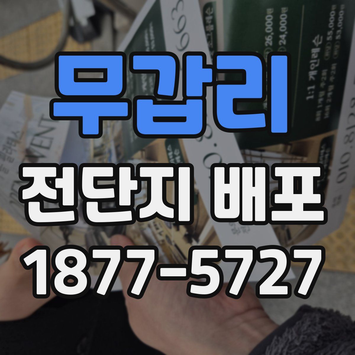 무갑리 전단지 배포