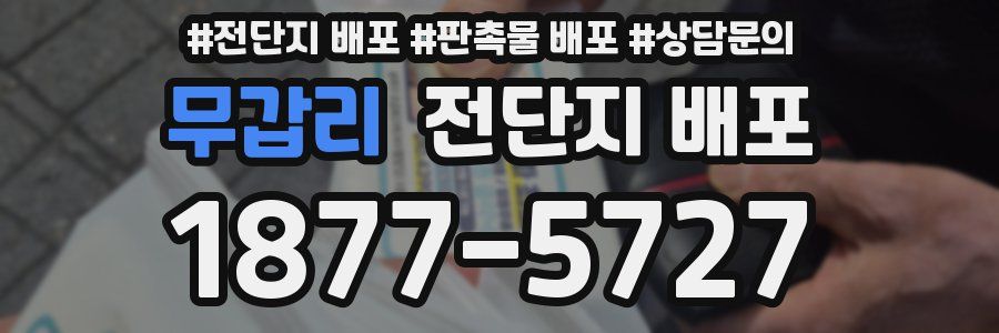 무갑리 전단지 배포