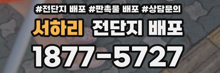 서하리 전단지 배포