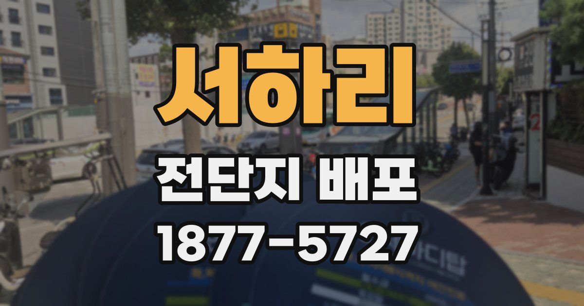 서하리 전단지 배포