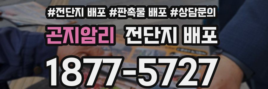 곤지암리 전단지 배포