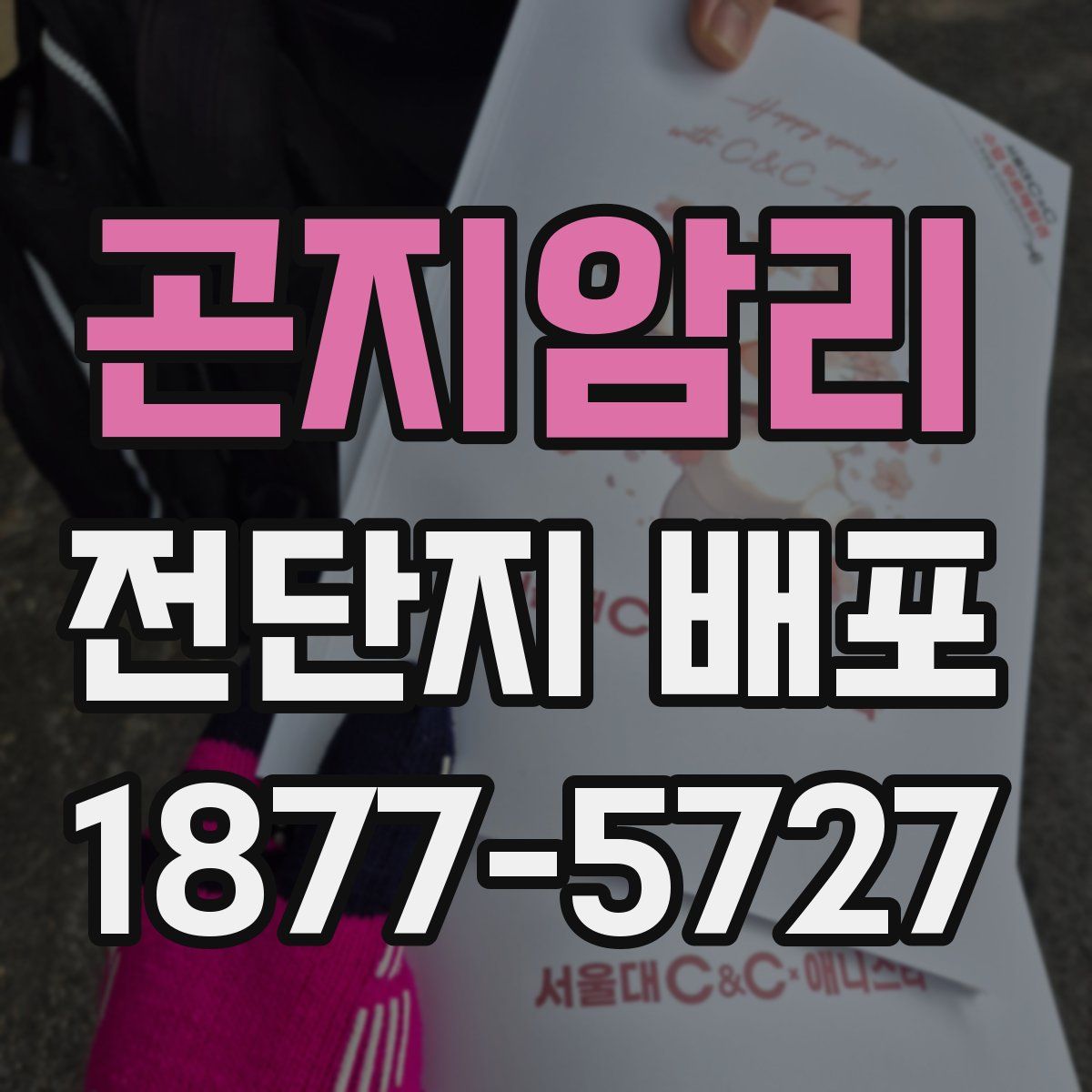 곤지암리 전단지 배포