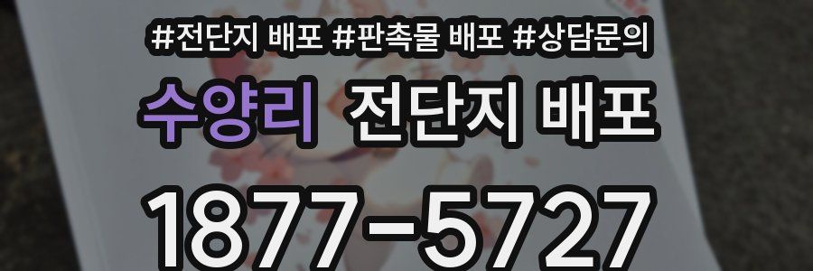 수양리 전단지 배포