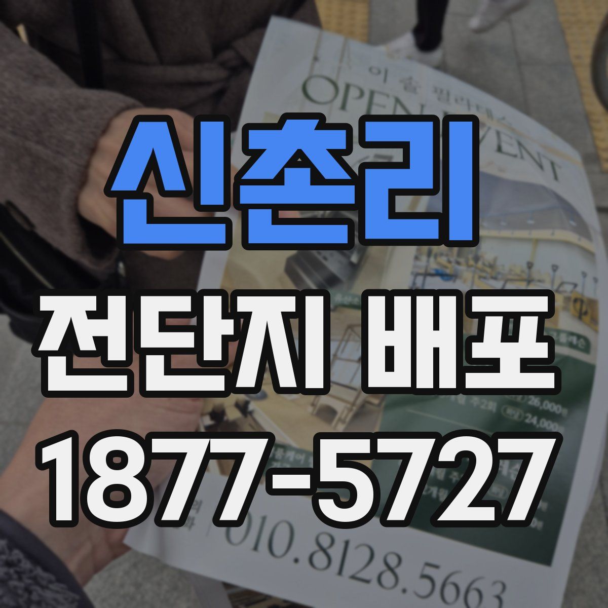 신촌리 전단지 배포