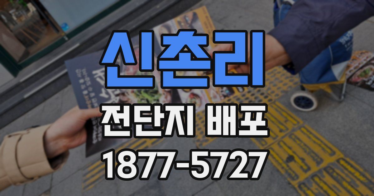 신촌리 전단지 배포