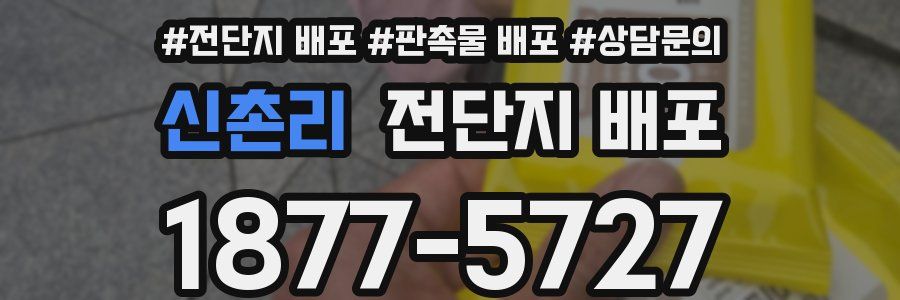신촌리 전단지 배포