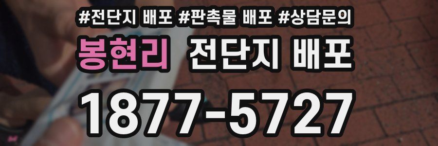 봉현리 전단지 배포