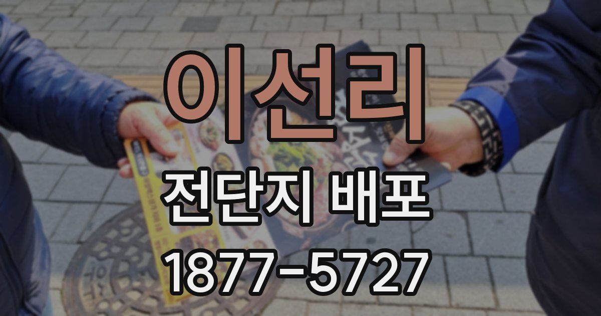 이선리 전단지 배포