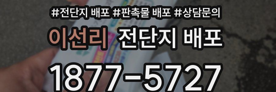 이선리 전단지 배포