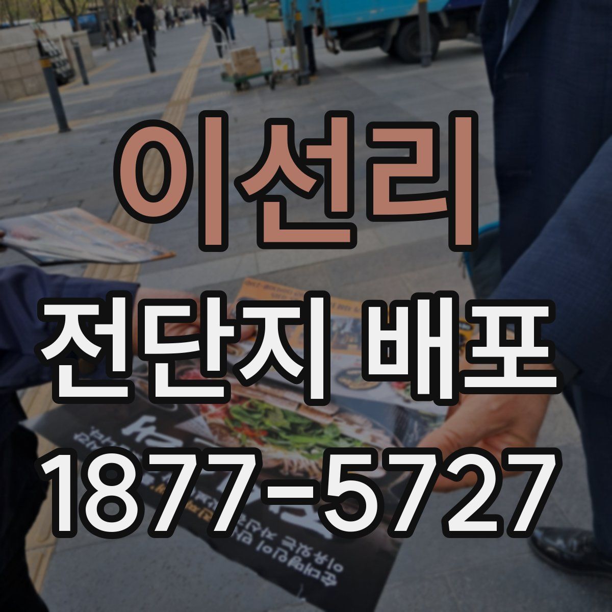 이선리 전단지 배포