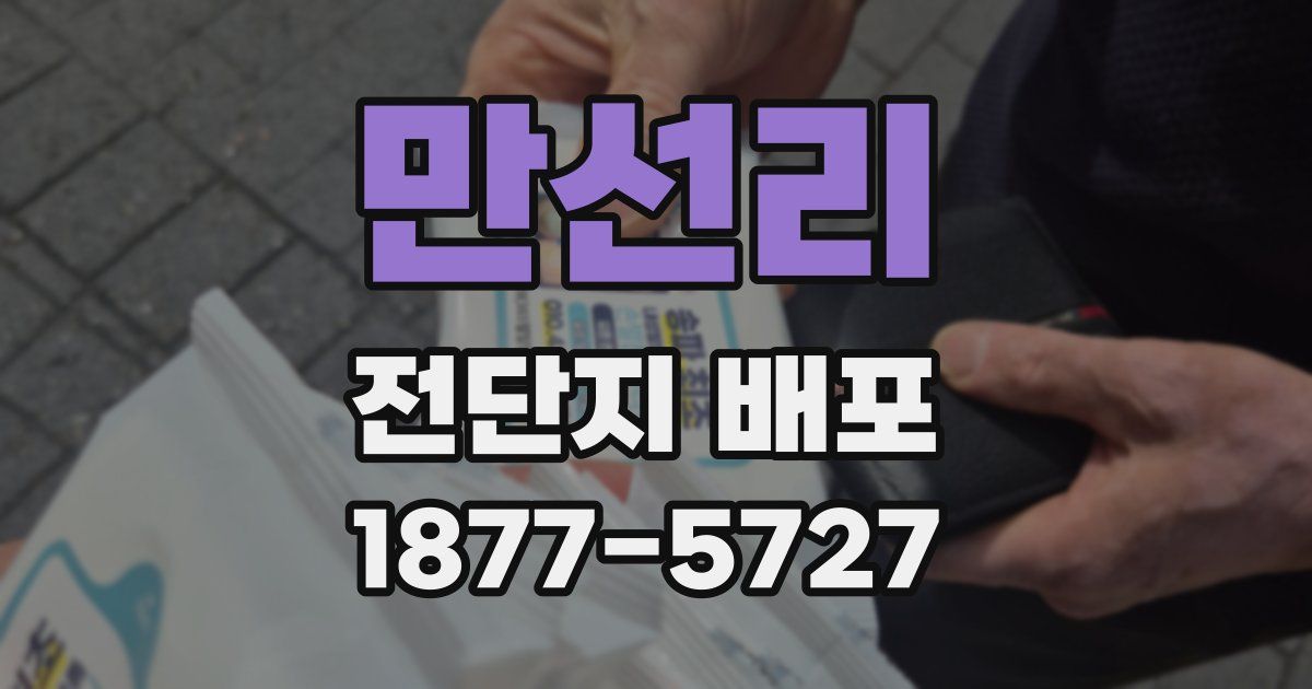 만선리 전단지 배포