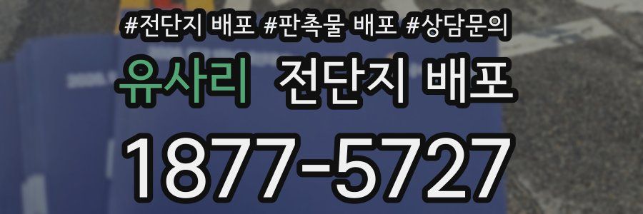 유사리 전단지 배포