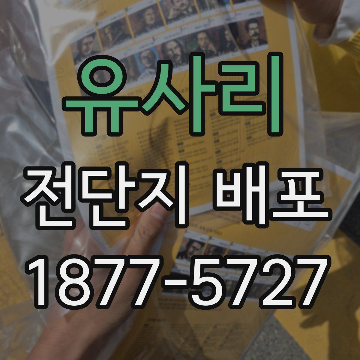유사리 전단지 배포