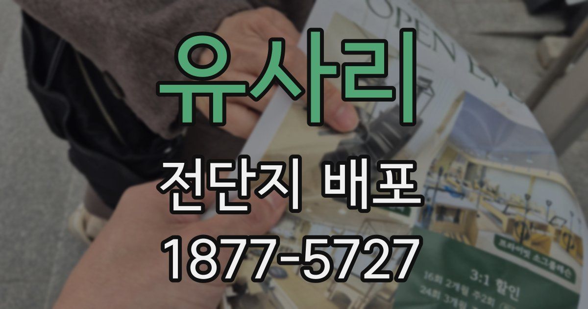 유사리 전단지 배포