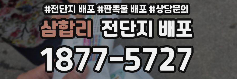 삼합리 전단지 배포